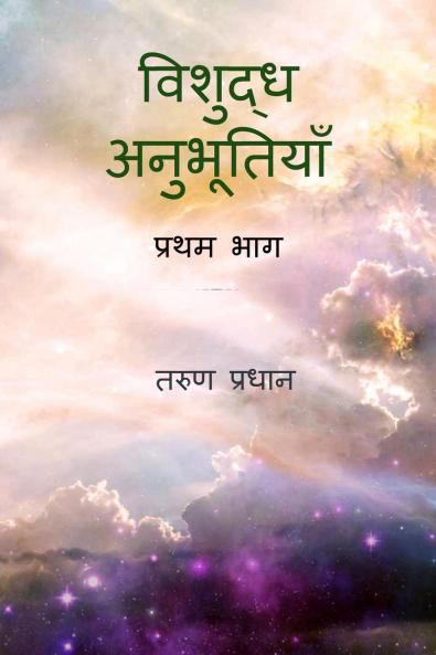 Vishuddh Anubhutiyan / विशुद्ध अनुभूतियाँ: प्रथम भाग