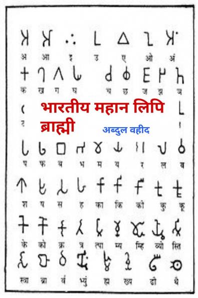 indian great script Brahmi / भारतीय महान लिपि ब्राह्मी