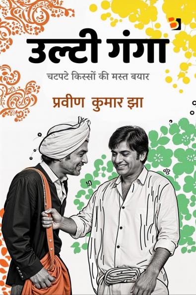 Ulti Ganga / उल्टी गंगा: चटपटे क़िस्सों की बयार