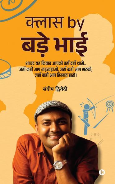Class by Bade Bhai / क्लास by बड़े भाई: शायद यह किताब आपको वहाँ वहाँ थामे.. जहाँ कहीं आप लड़खड़ाओ जहाँ कहीं आप भटको जहाँ कहीं आप हिम्मत हारो।