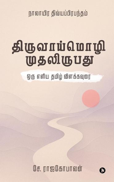 The First Twenty Verses of Thiruvaaymozhi / திருவாய்மொழி முதலிருபது: ஒரு எளிய தமிழ் விளக்கவுரை/A simple Tamil explanation