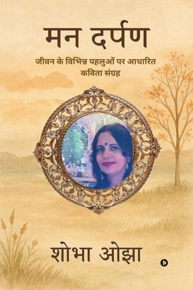 Man Darpan / ?? ?????: Jeevan Ke Vibhin Pehluon Par Aadhaarith Kavita Sangrah | ???? ?? ??????? ??????  ?? ??????  ????? ??????
