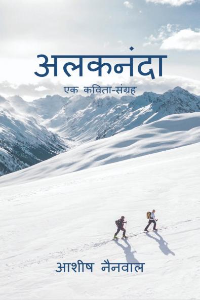 Alaknanda / अलकनंदा: एक कविता-संग्रह