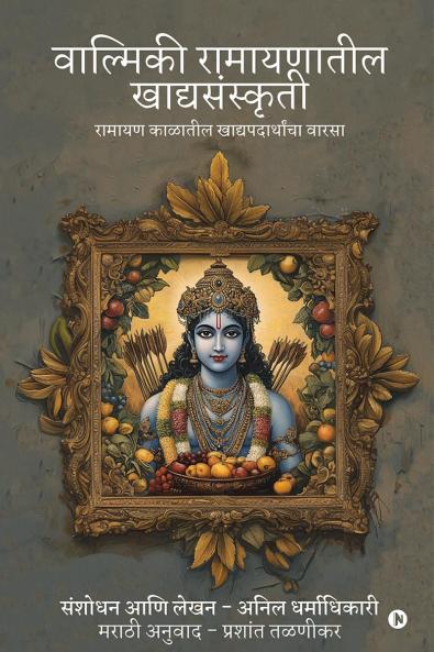 Valmiki Ramayanatil Khadyasanskriti / वाल्मिकी रामायणातील खाद्यसंस्कृती/ Valmiki Ramayanatil Khadyasanskriti: रामायण काळातील खाद्यपदार्थांचा वारसा/ Ramayan Kalatil Khadyapadarthancha Varasa