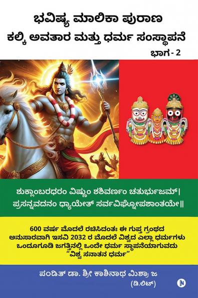 Bhavishya Malika Puran Kalki Avatar and Dharm Sthapana / ?????? ?????? ????? ????? ????? ????? ???? ?????????