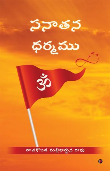 Sanatana Dharmamu / సనాతన ధర్మము
