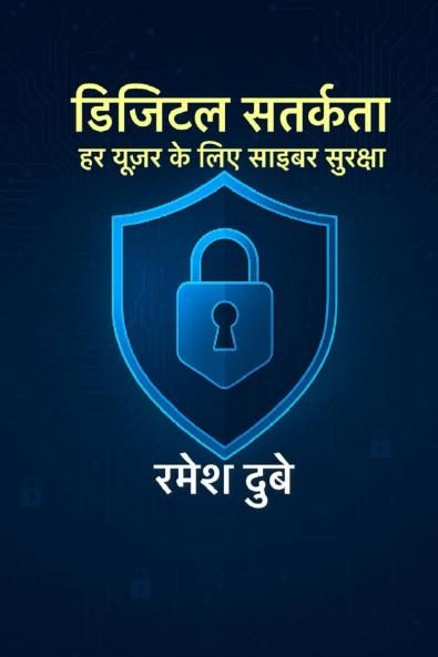 Digital Satarkata: Har User ke Liye Cyber Suraksha / ?????? ??????? : ?? ????? ?? ??? ????? ???????