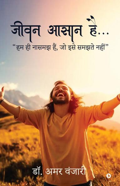 Jeevan Aasan Hai... / ???? ???? ??...: ?? ?? ????? ??? ?? ??? ????? ???? / Hum hi naasamajh hain jo ise samajhte nahin