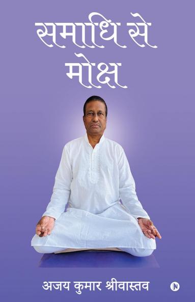Samaadhi se moksh / समाधि से मोक्ष