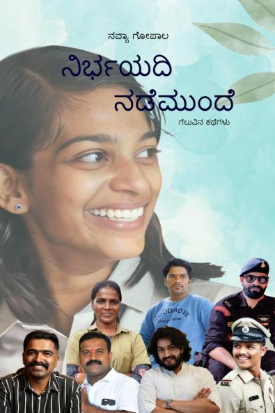 NIRBAYADI NADEMUNDE / ನಿರ್ಭಯದಿ ನಡೆಮುಂದೆ: ಗೆಲುವಿನ ಕಥೆಗಳು