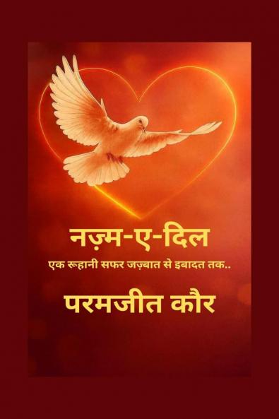 Nazm-e-dil / नज़्म-ए-दिल: एक रूहानी सफ़र जज़्बात से इबादत तक..
