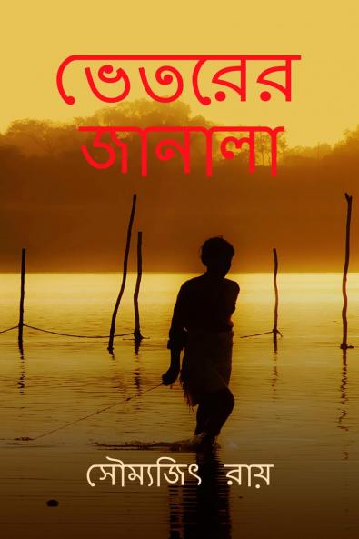 Betorer Janala / ?????? ??????