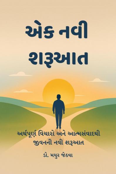 Ek Navi Sharuaat / એક નવી શરૂઆત: અર્થપૂર્ણ વિચારો અને આત્મસંવાદથી જીવનની નવી શરૂઆત