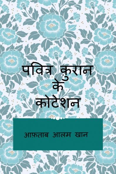 pavitr Quran ke quotation / पवित्र क़ुरान के कोटेशन