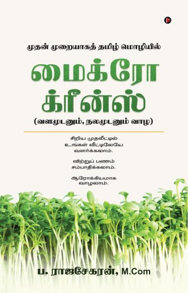 Micro Greens / மைக்ரோ க்ரீன்ஸ்: (To live in health and wealth)/(வளமுடனும் நலமுடனும் வாழ)