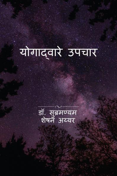 Yogadvare upchar / ?????????? ?????