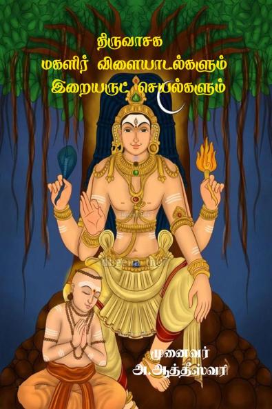 Thiruvasaga Magalir Vilaiyadalgalum Iraiyarut seyalgalum / ???????? ?????? ?????????????? ???????? ??????????