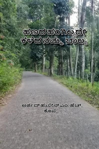 haNada hangillade kaLeda namma baalya / ??? ????????? ???? ???? ?????: How we spent our childhood without money