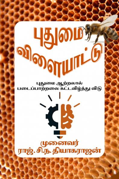 Putumai  vilaiyattu / ?????? ??????????: ?????? ???????? ???????????? ???????????? ????