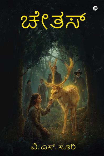 Chetas / ಚೇತಸ್