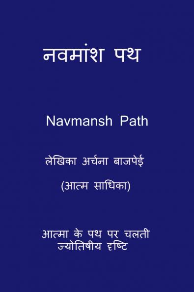 Navmansh Path / नवमांश पथ: आत्मा के पथ पर चलती ज्योतिषीय दृष्टि
