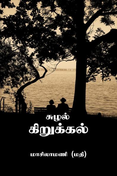 Suzhal kirukkal (swirling doodles) / ????? ?????????