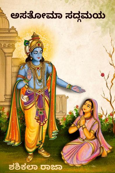 Asatoma Sadgamaya / ?????? ??????