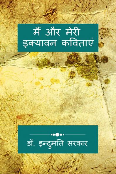 Me and My Fifty-One Poems / ??? ?? ???? ??????? ???????: ??????? ?? ??????? ?????????????