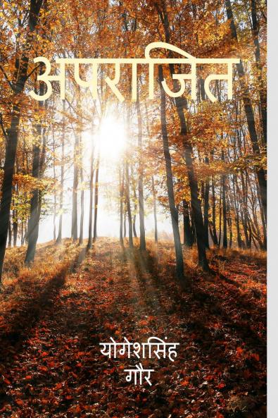 Aparaajit / अपराजित: Prem aur Asha ki shakti se - Mushkil chunautiyo pe vijay