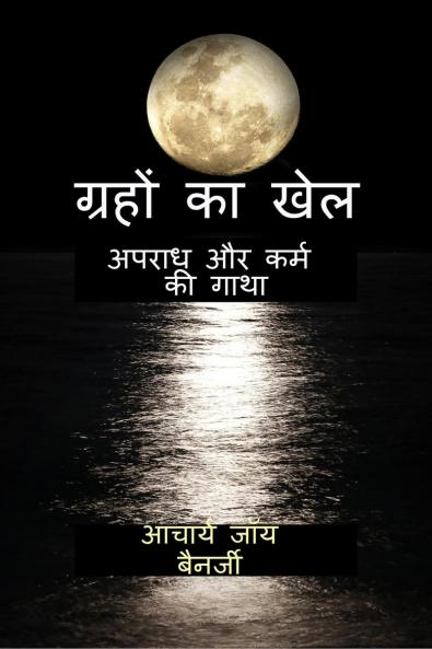 The Cosmic Gamble: A Tale of Crime and Karma / ?????? ?? ???: ????? ?? ???? ?? ????