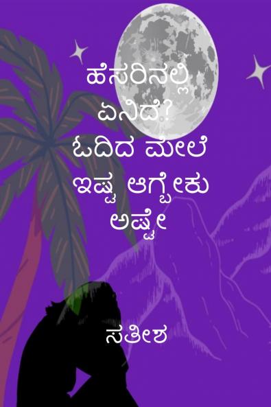 Hesarinalli yenide? odida mele ishta agbeku ashte / ಹೆಸರಿನಲ್ಲಿ ಏನಿದೆ? ಓದಿದ ಮೇಲೆ ಇಷ್ಟ ಆಗ್ಬೇಕು ಅಷ್ಟೇ: nimage eshta adre namge santhosha