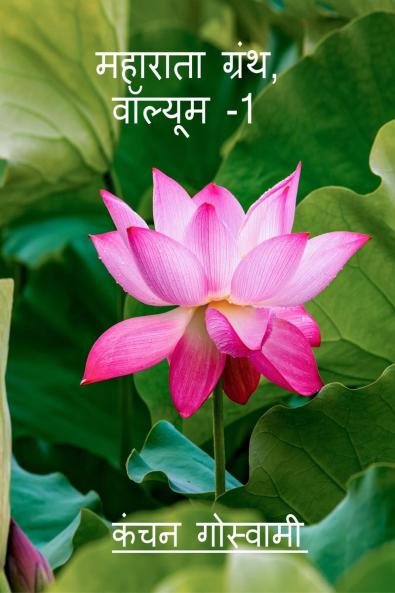 Maharata Texts Vol-1 / ??????? ????? ??????? -1