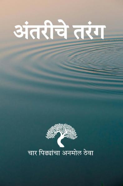 Antariche Tarang / अंतरीचे तरंग