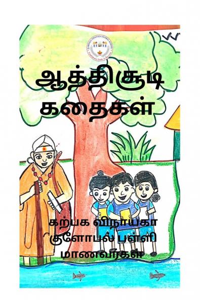 ATHISUDI STORIES / ????????? ??????: PALLI MANAVARKAL EZHUTHIYA KATHIKAL