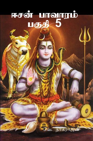 Isan Pavaram Part 5 / ???? ??????? ????? 5