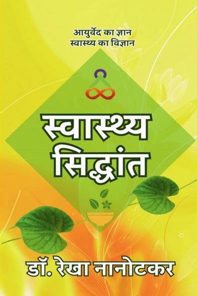 Swasthya Siddhant / ????????? ????????: Ayurved ka Gyaan Swaasthya ka Vigyaan