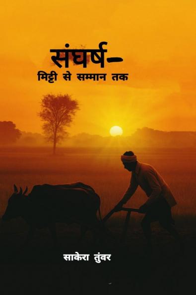 Sangharsh-mitti se sammaan tak / संघर्ष-मिट्टी से सम्मान तक