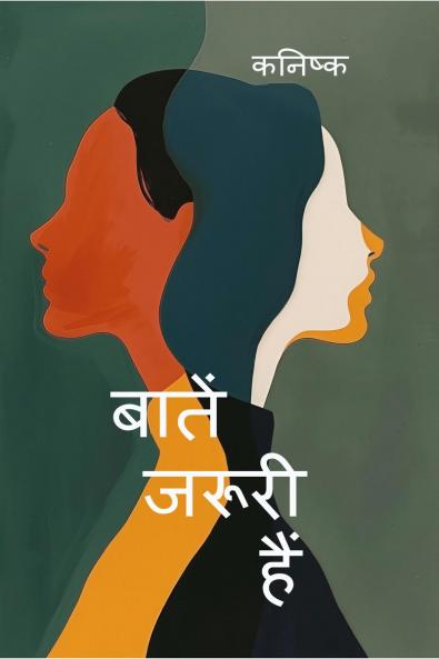 Baatein Jaruri Hain / बातें जरूरी हैं