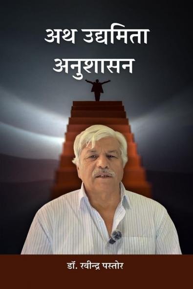 Ath Udyamita Anushasan / अथ उद्यमिता अनुशासन