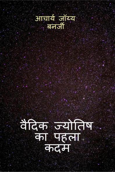 The First Step to Vedic Astrology / वैदिक ज्योतिष का पहला कदम