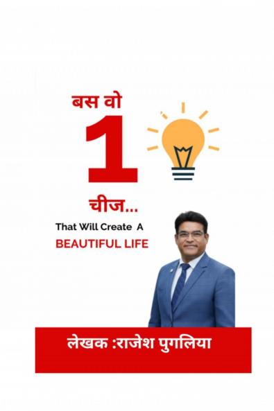 Just that One Thing / बस वो एक चीज: जो एक शानदार जीवन की रचना करेगी