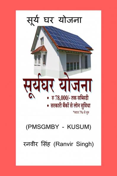 Surya Ghar Yojana / सूर्य घर योजना: (PMSGMBY KUSUM)
