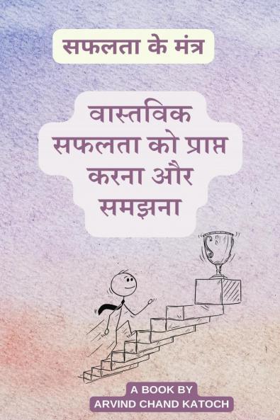 Achieving and Understanding Real Success / वास्तविक सफलता को प्राप्त करना और समझना: सफलता के मंत्र