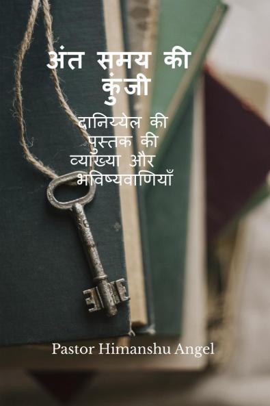 The key to the End Times / अंत समय की कुंजी: दानिय्येल की पुस्तक की व्याख्या और भविष्यवाणियाँ