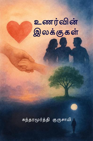 Destinations of Emotions / உணர்வின் இலக்குகள்