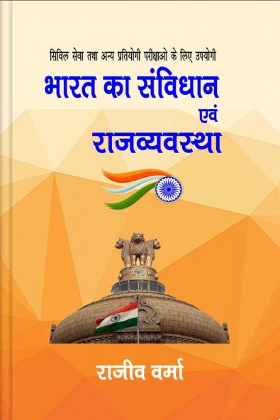 Bharat ka Samvidhan evem Rajvyavastha / भारत का संविधान एवं राजव्यवस्था