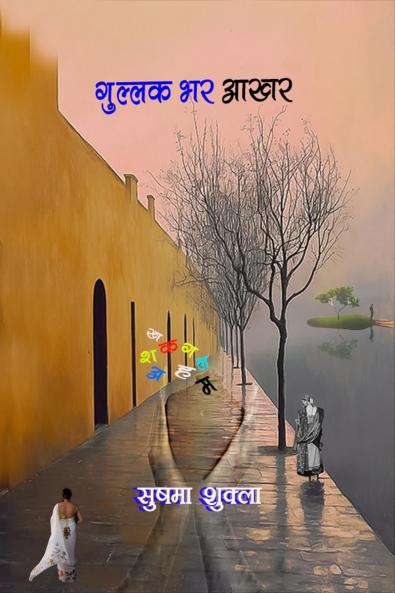 GULLAK BHAR AAKHAR / गुल्लक भर आखर