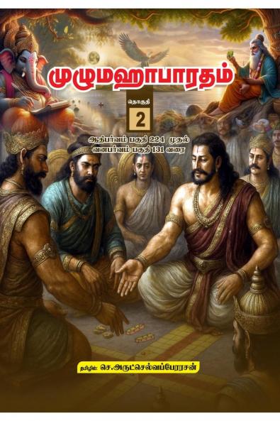 Unabridged Mahabharatham in Tamil - Volume 02 / முழுமஹாபாரதம் - தொகுதி 02: ஆதி பர்வம் 234 முதல் வன பர்வம் 131 வரை