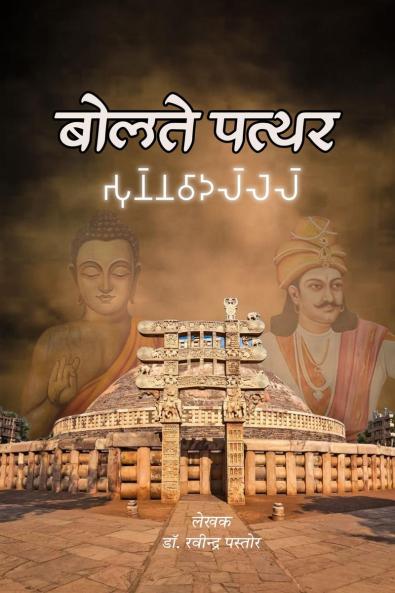 Bolte Pathar / बोलते पत्थर