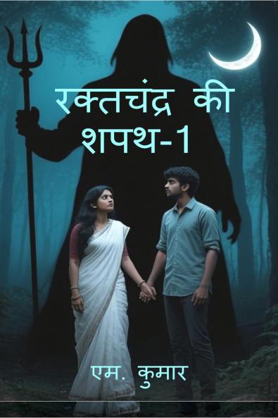 Rakatchandra ki Shapath-1 / रक्तचंद्र की शपथ-1